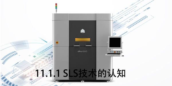 SLS：11.1.1 SLS技術的認知