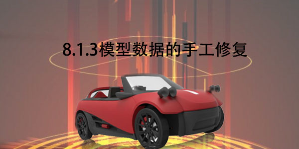 FDM：8.1.3 模型數據的手工修復