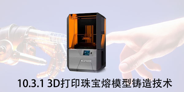 DLP：10.3.1 3D打印珠寶熔模型鑄造技術
