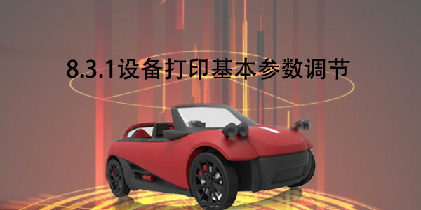 FDM：8.3.1 設備打印基本參數調節