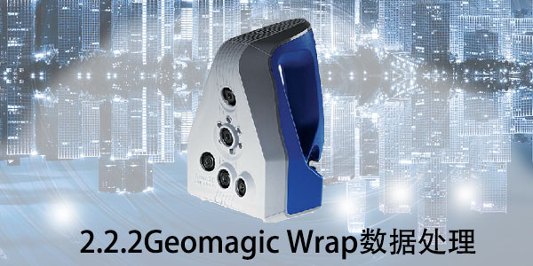 Artec：2.2.2 Geomagic Wrap數據處理