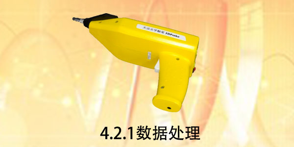 光學觸筆：4.2.1 數據處理