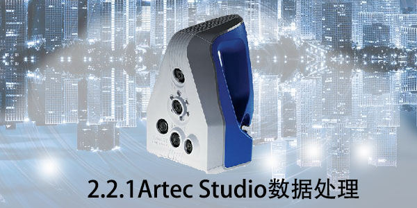 Artec：2.2.1 Atrec Studio數據處理